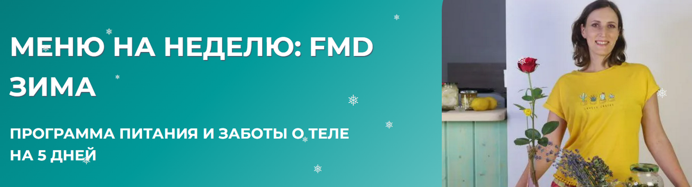 [Вероника Порсина] Меню на неделю_ FMD зима (2026)_0.png